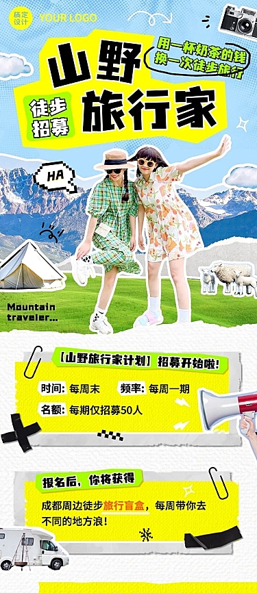 户外山野旅行徒步招募拼贴风文章长图