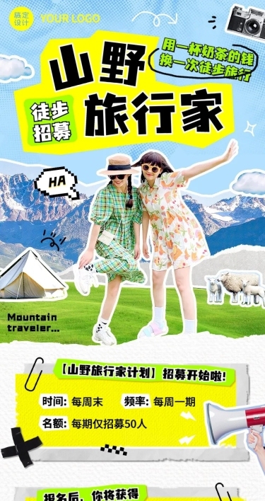 户外山野旅行徒步招募拼贴风文章长图