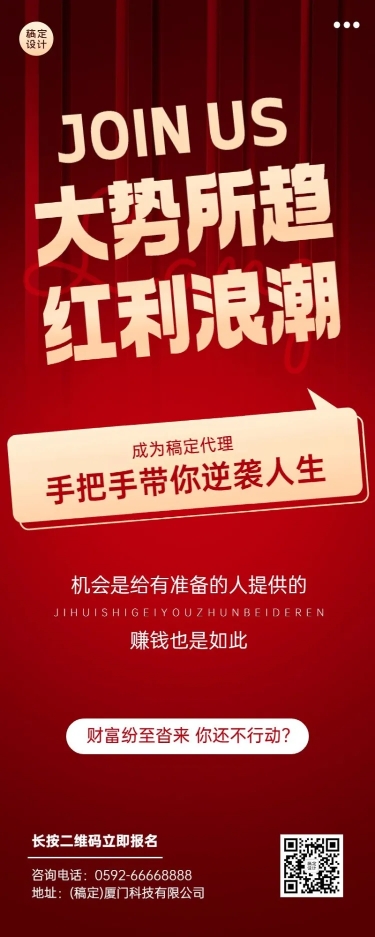 点击进入编辑 企业红色大气风代理招募长图海报预览效果