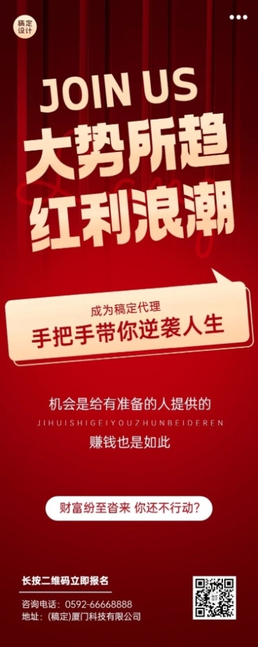 企业红色大气风代理招募长图海报预览效果