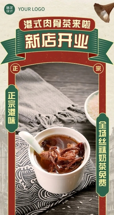 餐饮中餐粤菜复古港风新店开业长图海报