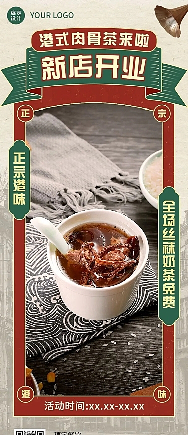 餐饮中餐粤菜复古港风新店开业长图海报