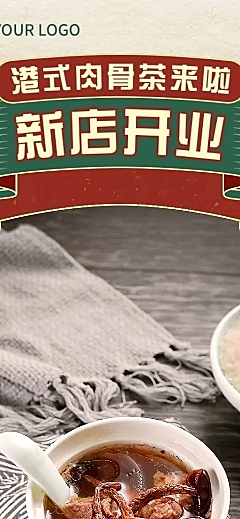 餐饮中餐粤菜复古港风新店开业长图海报