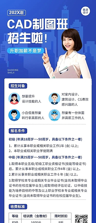 技能培训CAD课程招生长图海报