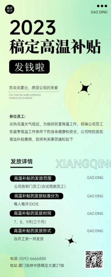 企业渐变风员工福利高温补贴长图海报