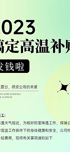 企业渐变风员工福利高温补贴长图海报