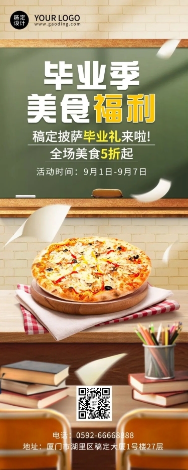 毕业季餐饮美食折扣福利长图海报