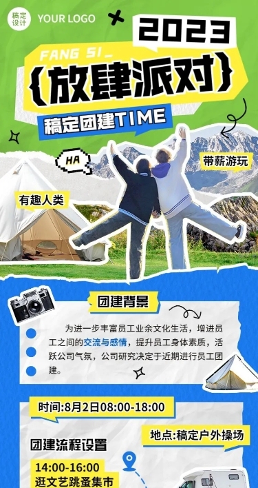 企业拼贴风团建流程通知长图海报