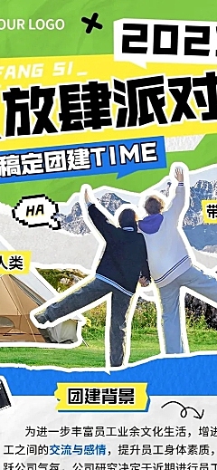 企业拼贴风团建流程通知长图海报