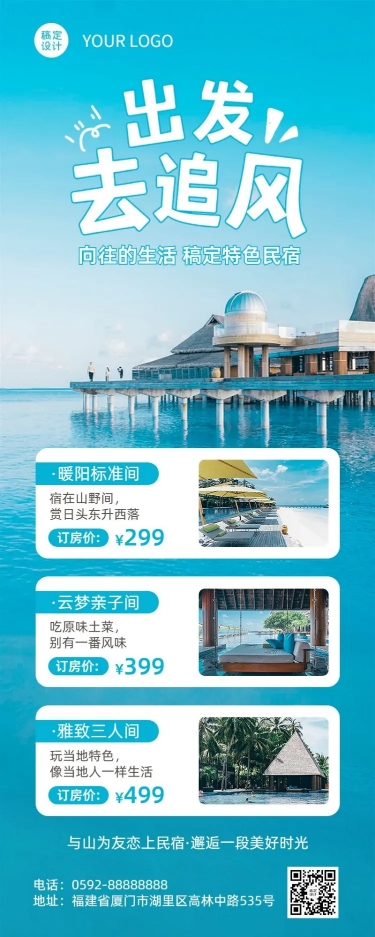 旅游民宿长图营销海报