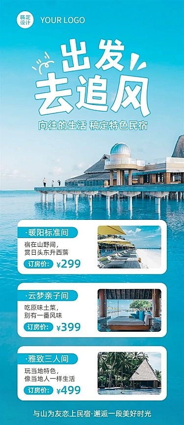 旅游民宿长图营销海报