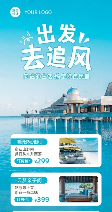 旅游民宿长图营销海报