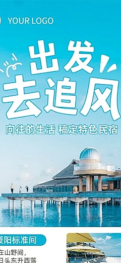 旅游民宿长图营销海报