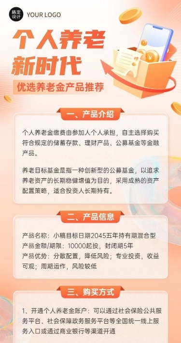 金融个人养老金产品介绍科普营销长图海报套装