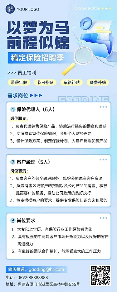 金融保险求职招聘宣传3D清透感长图海报套装