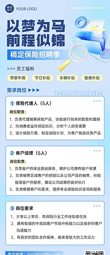 金融保险求职招聘宣传3D清透感长图海报套装