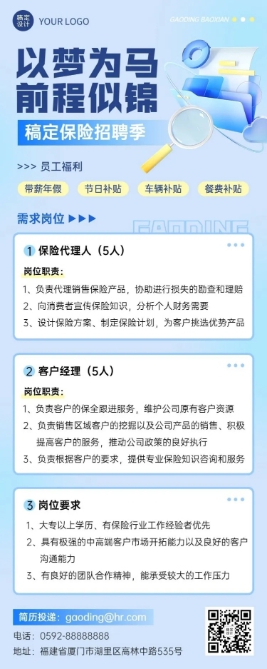 金融保险求职招聘宣传3D清透感长图海报套装