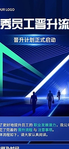企业科技风晋升流程说明长图海报