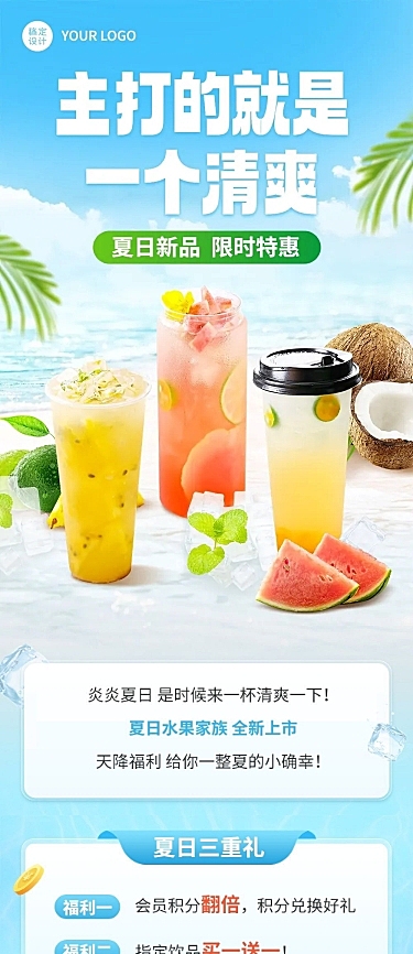 餐饮夏日饮品促销活动文章长图