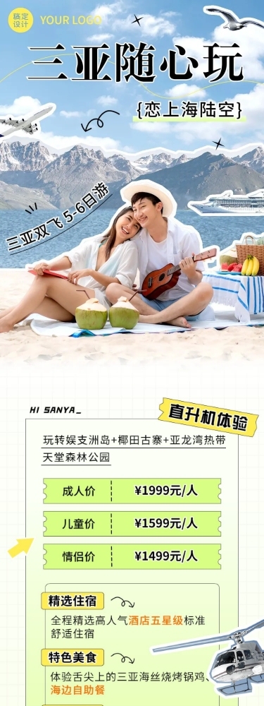 三亚旅游清新拼贴文章长图