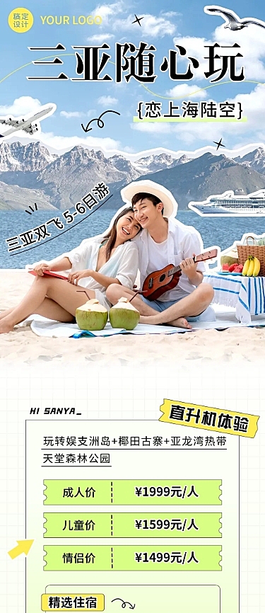 三亚旅游清新拼贴文章长图