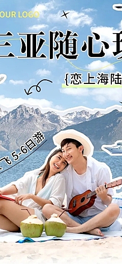 三亚旅游清新拼贴文章长图