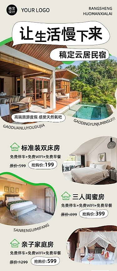 旅游民宿优惠长图海报