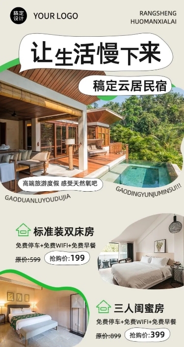 旅游民宿优惠长图海报