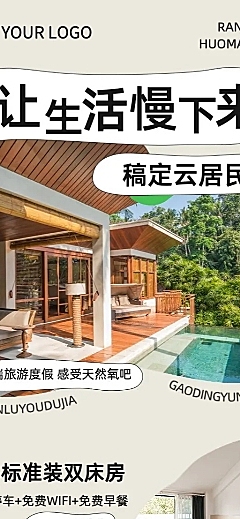 旅游民宿优惠长图海报