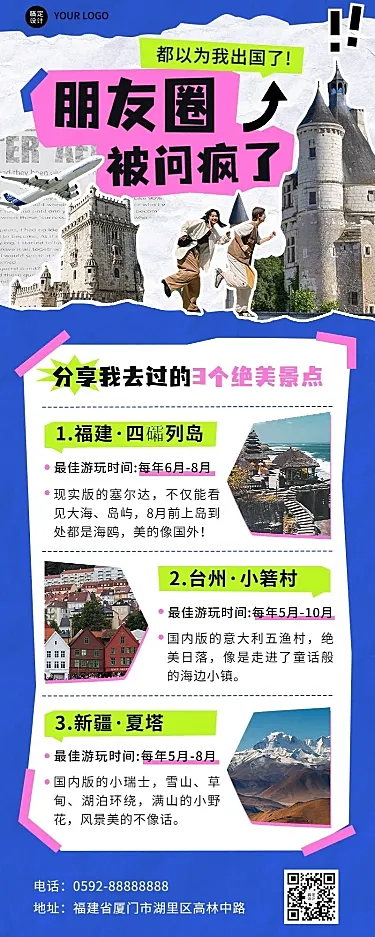 拼贴风旅游攻略长图海报