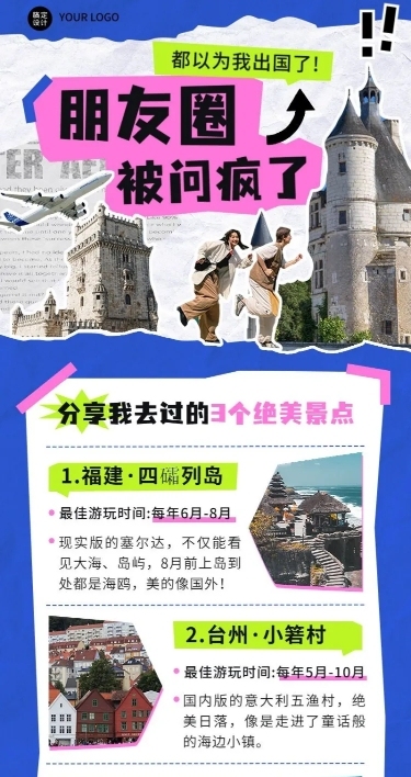 拼贴风旅游攻略长图海报