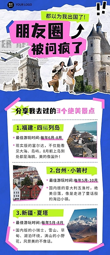 拼贴风旅游攻略长图海报