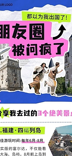 拼贴风旅游攻略长图海报