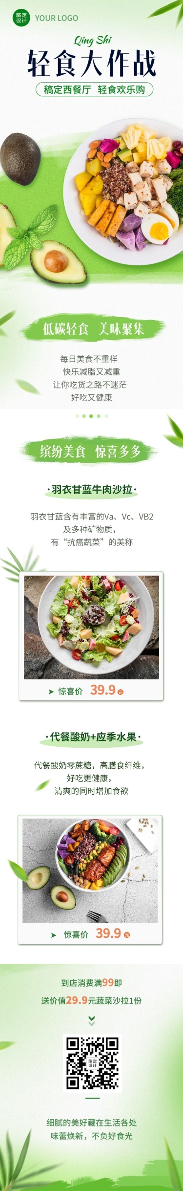 餐饮轻食促销活动文章长图预览效果