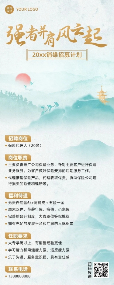 点击进入编辑 金融保险代理招募求职招聘清新中国风长图海报套装预览效果