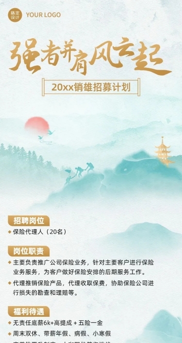 金融保险代理招募求职招聘清新中国风长图海报套装