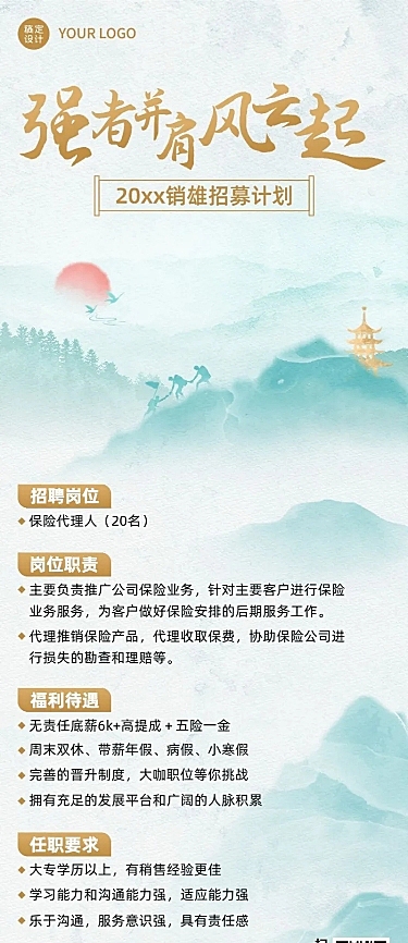 金融保险代理招募求职招聘清新中国风长图海报套装