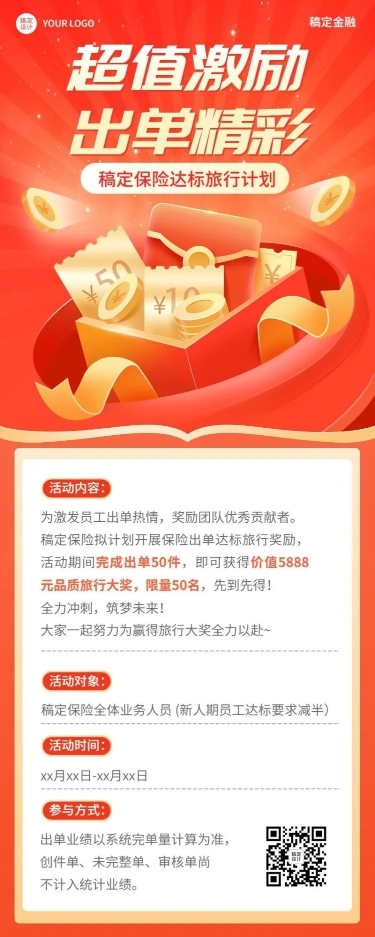金融保险出单激励方案活动宣传长图海报套装