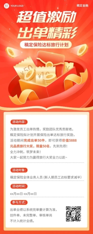 金融保险出单激励方案活动宣传长图海报套装预览效果