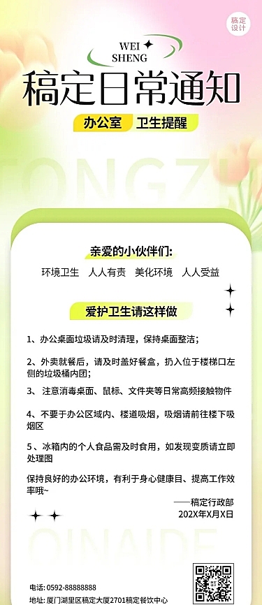 企业米散光风日常卫生通知长图海报