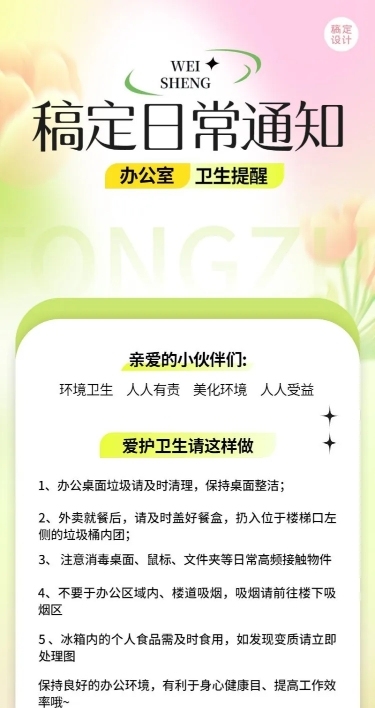 企业米散光风日常卫生通知长图海报