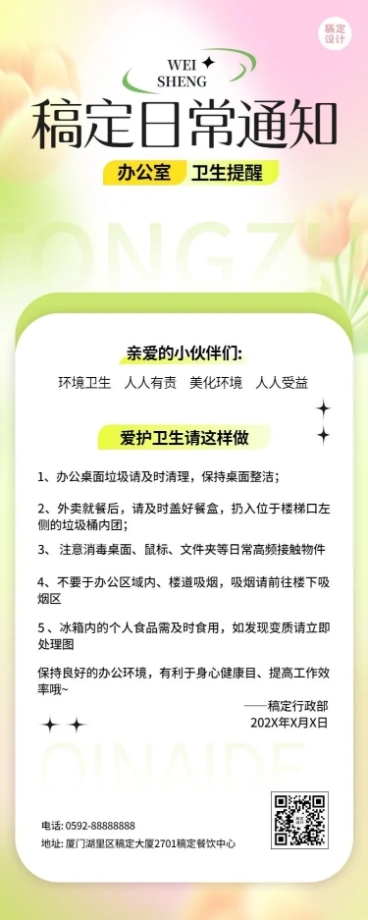 企业米散光风日常卫生通知长图海报预览效果
