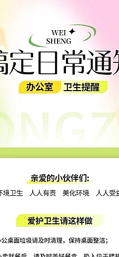 企业米散光风日常卫生通知长图海报