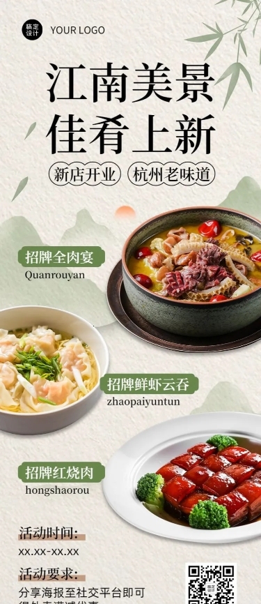 餐饮江浙菜新店开业菜品上新长图海报