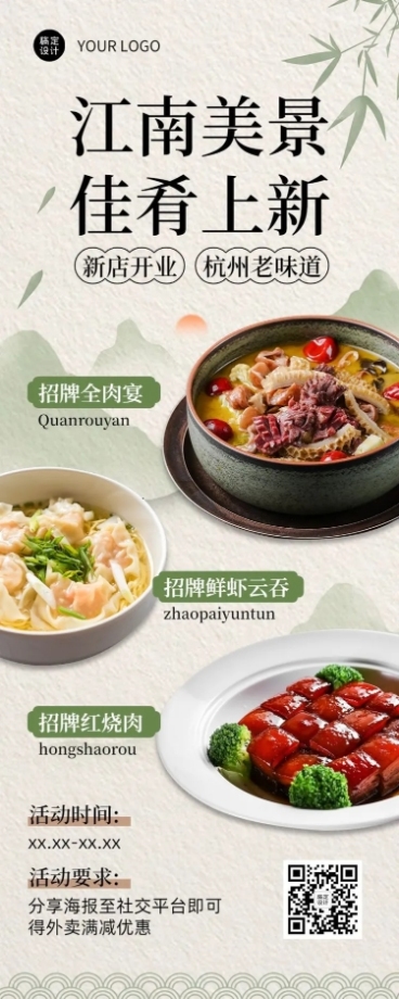 餐饮江浙菜新店开业菜品上新长图海报预览效果
