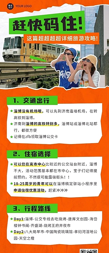淄博拼贴风旅游攻略长图海报