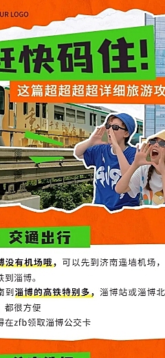 淄博拼贴风旅游攻略长图海报
