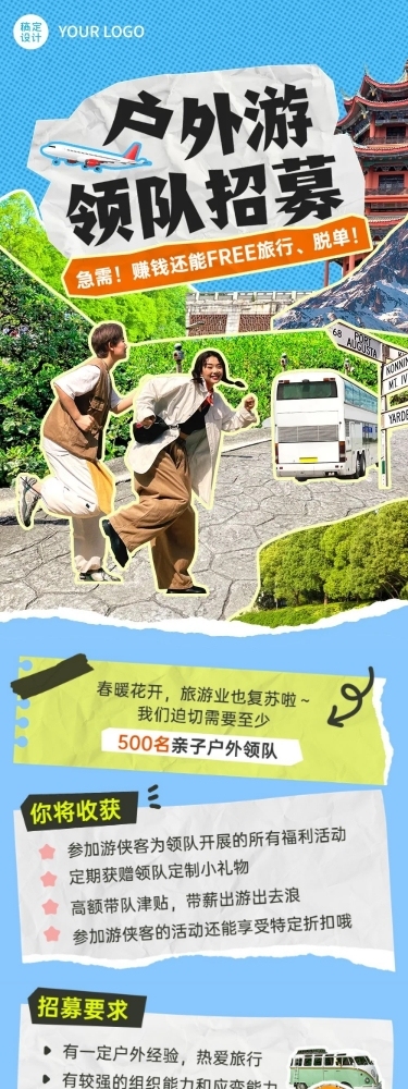 户外旅游领队招募拼贴风文章长图