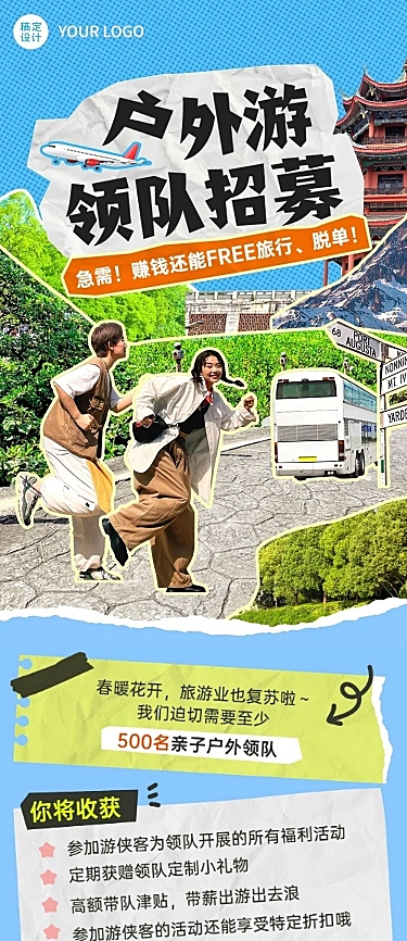 户外旅游领队招募拼贴风文章长图