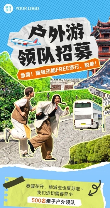户外旅游领队招募拼贴风文章长图